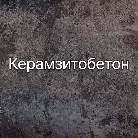 Керамзитобетон в Орехово-Зуево от производителя Керамзитобетон в Орехово-Зуево от производителя