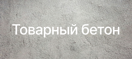 Товарный бетон в Орехово-Зуево Товарный бетон в Орехово-Зуево